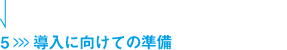 5 導入に向けての準備